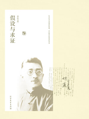 cover image of 胡适文选·假设与求证
